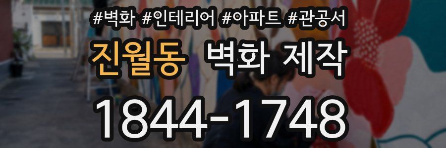 진월동 벽화 제작