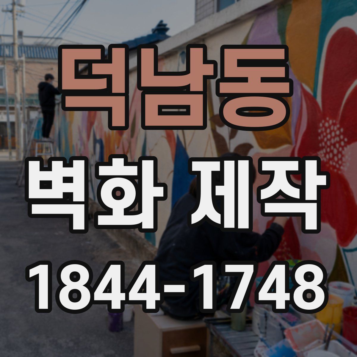 덕남동 벽화 제작
