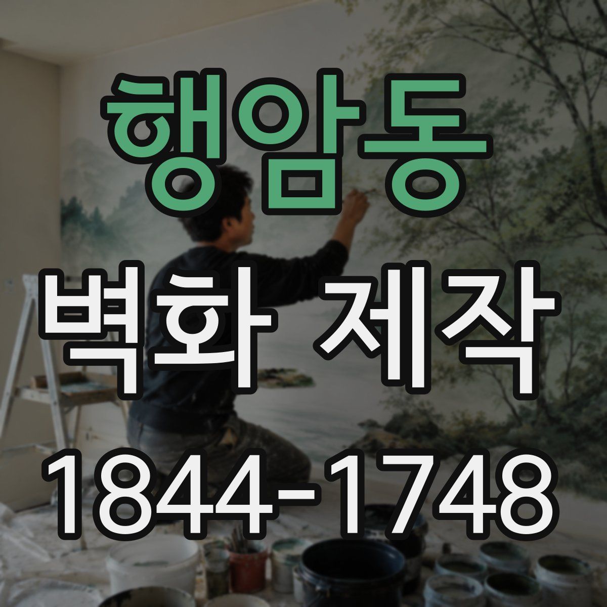 행암동 벽화 제작