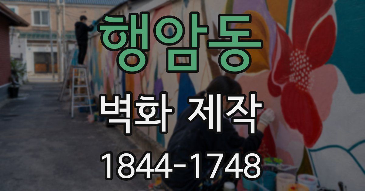행암동 벽화 제작