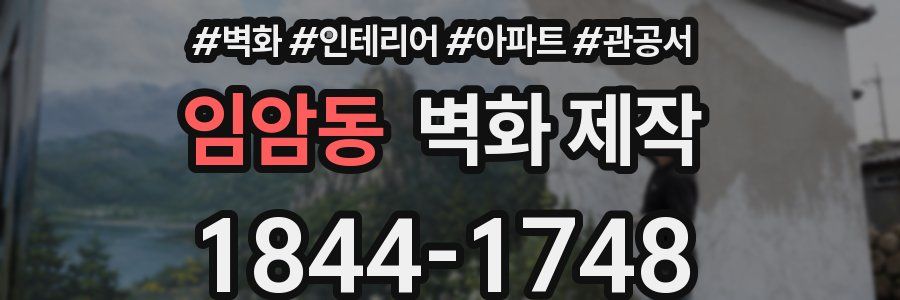 임암동 벽화 제작