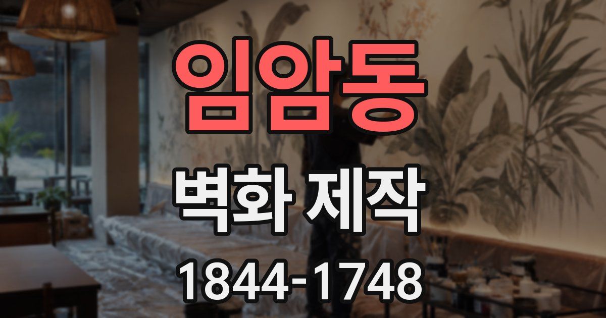 임암동 벽화 제작