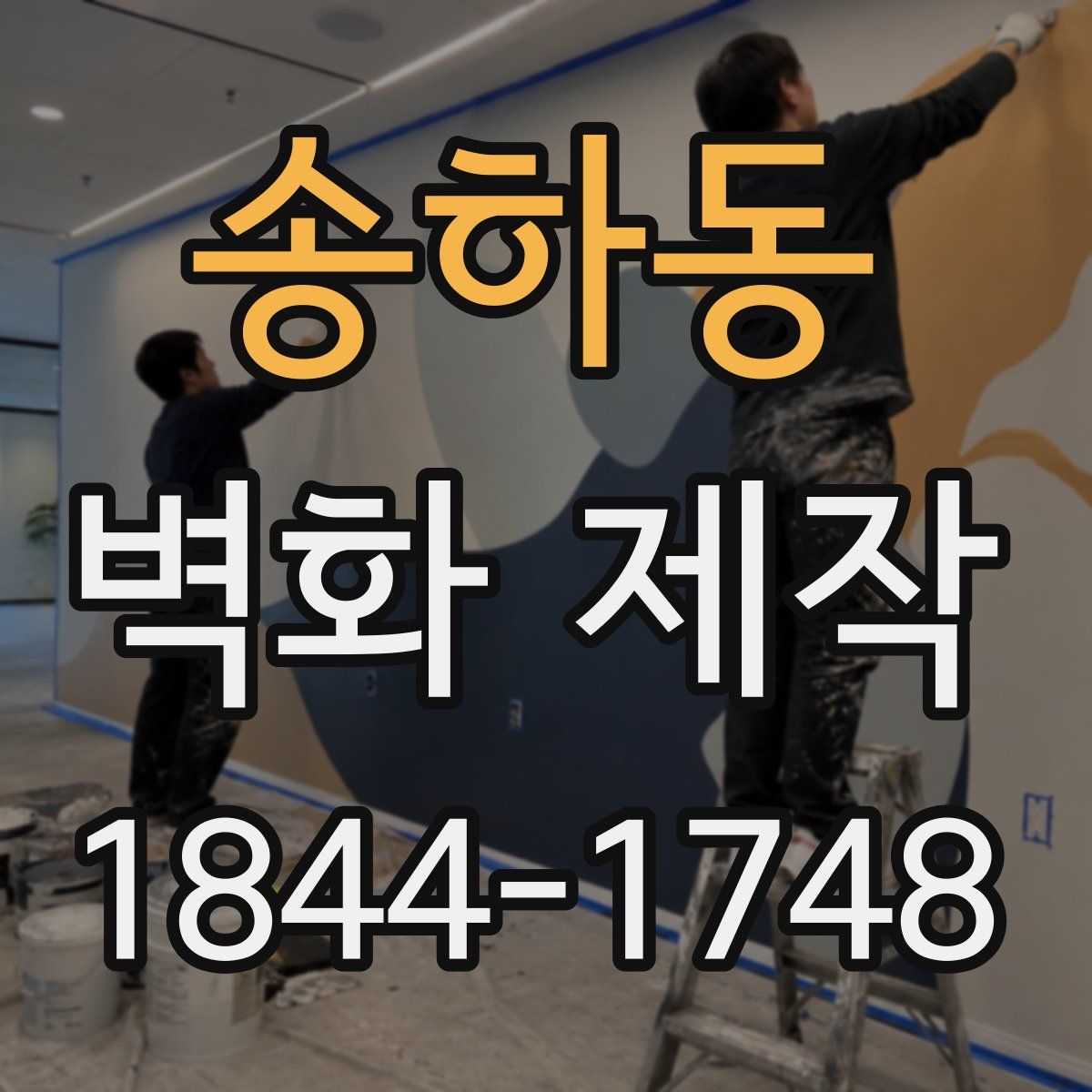 송하동 벽화 제작