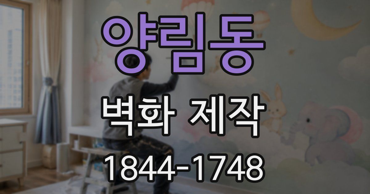 양림동 벽화 제작