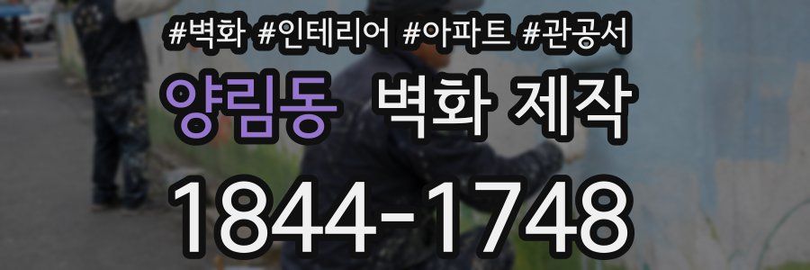 양림동 벽화 제작