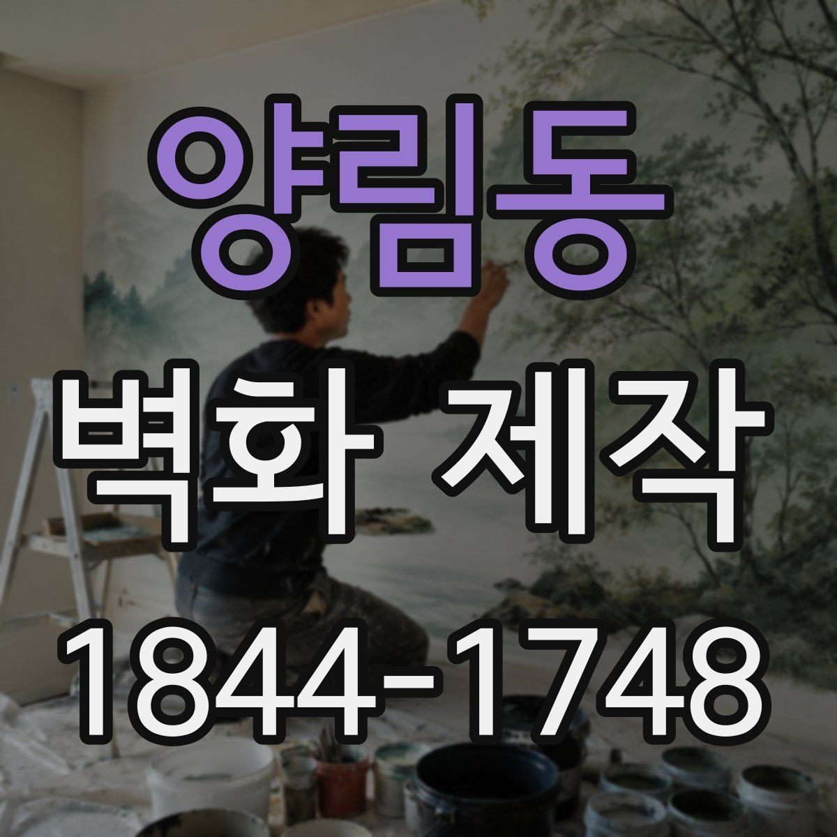 양림동 벽화 제작