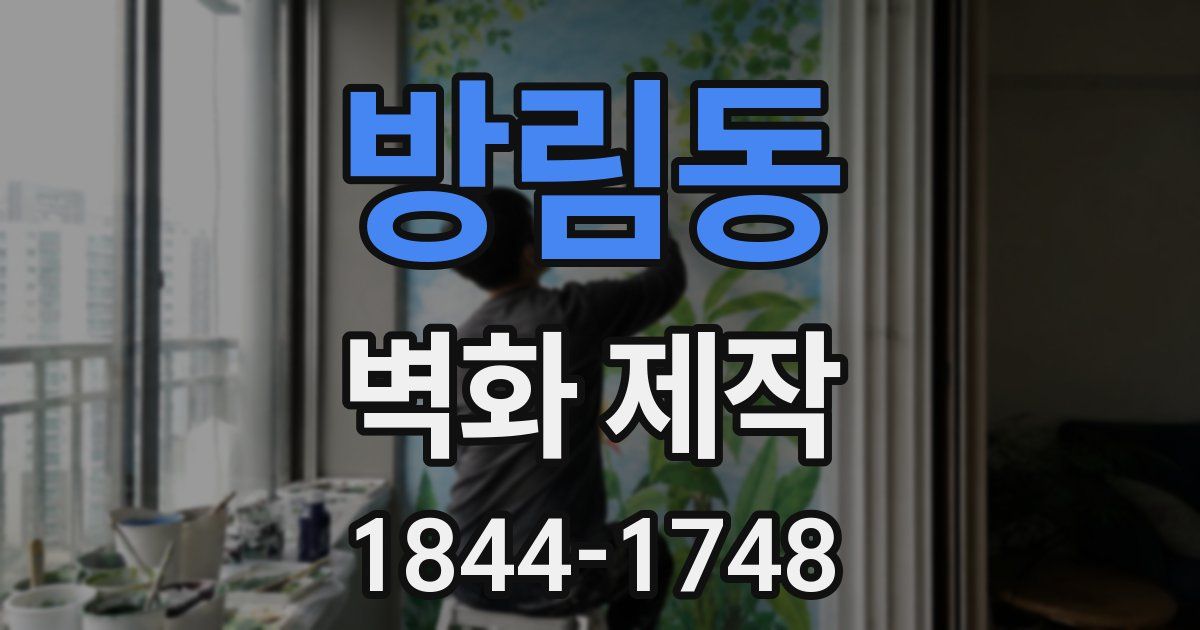 방림동 벽화 제작