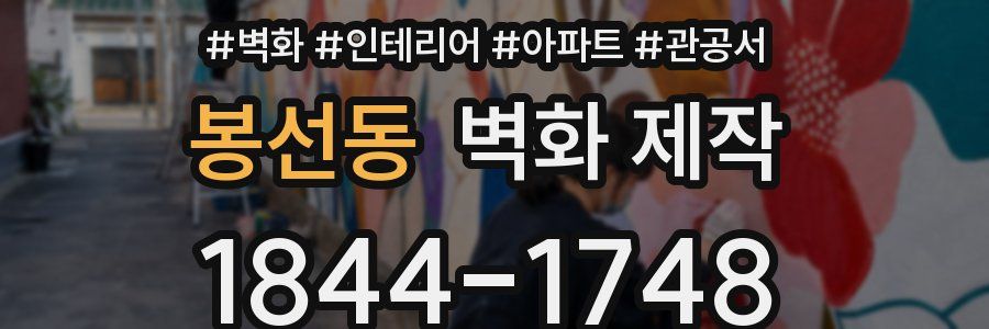 봉선동 벽화 제작
