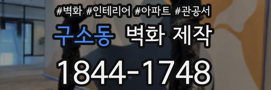 구소동 벽화 제작