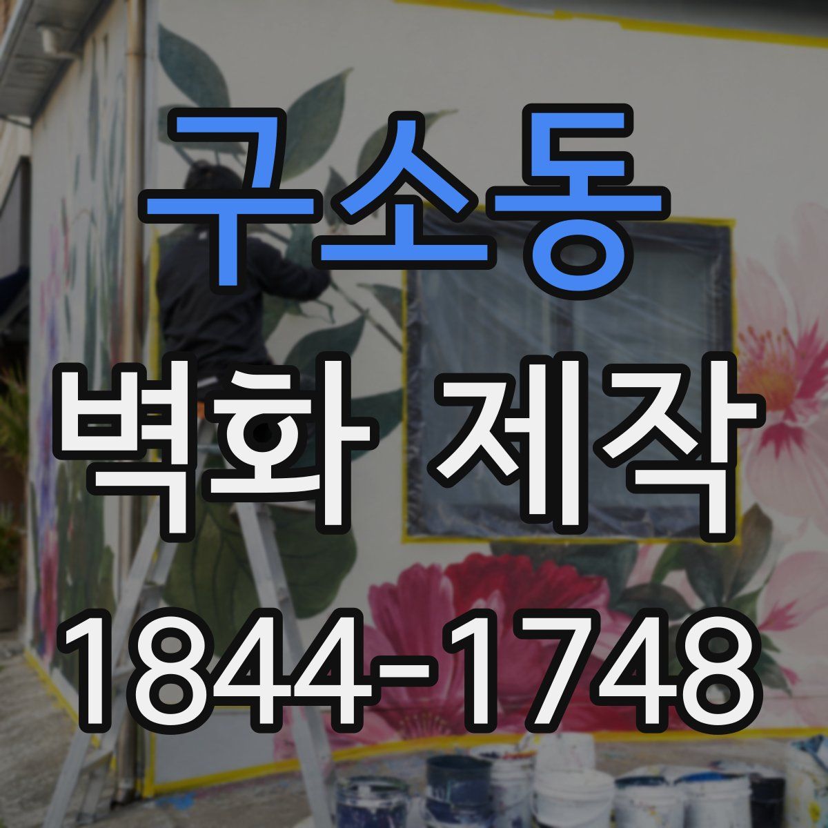 구소동 벽화 제작