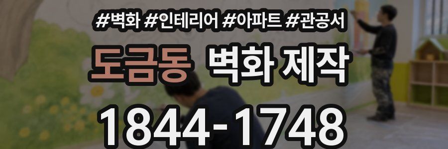 도금동 벽화 제작