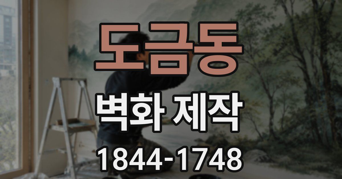 도금동 벽화 제작