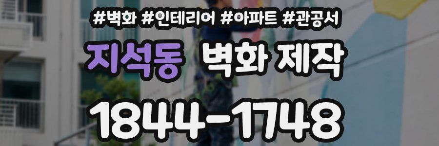 지석동 벽화 제작