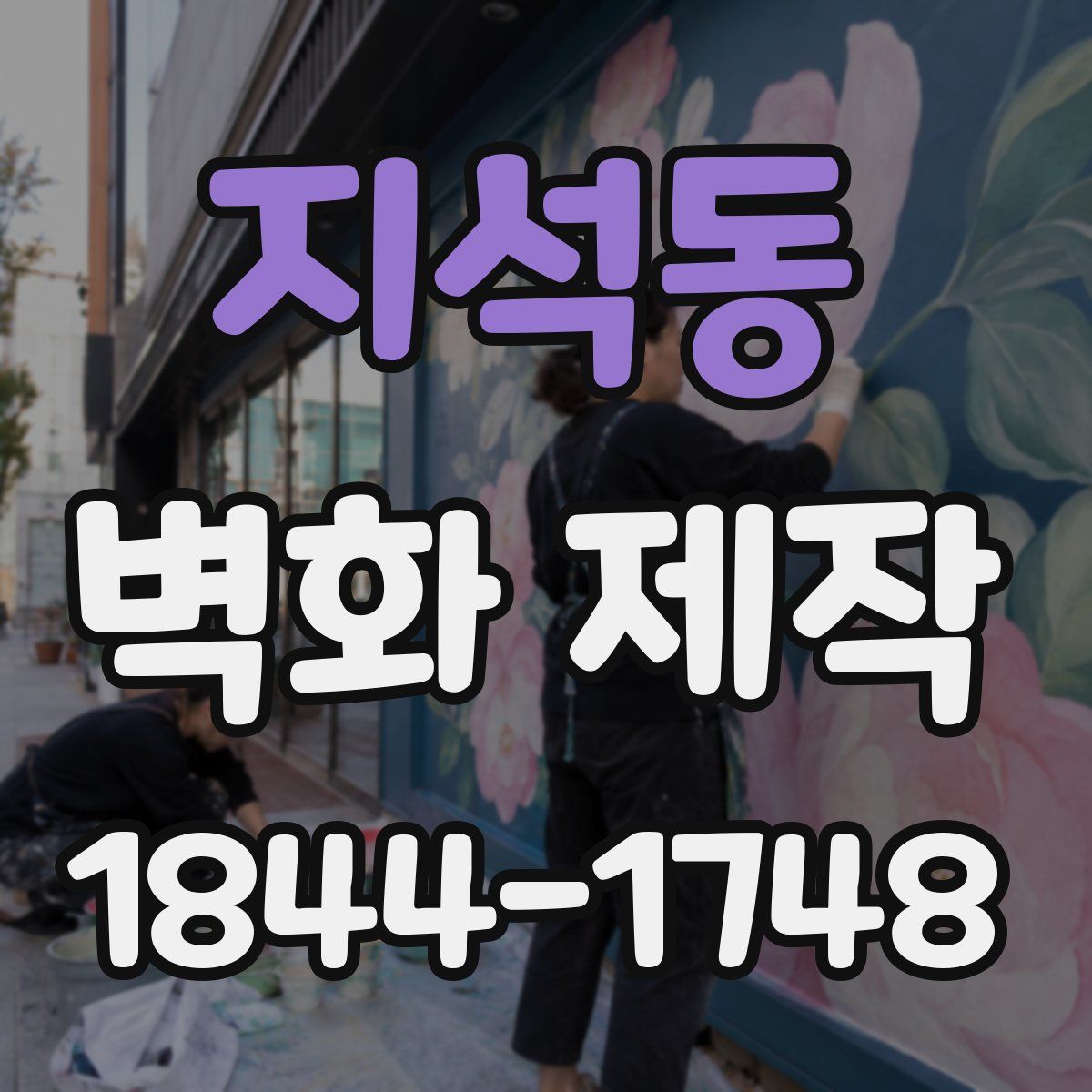지석동 벽화 제작