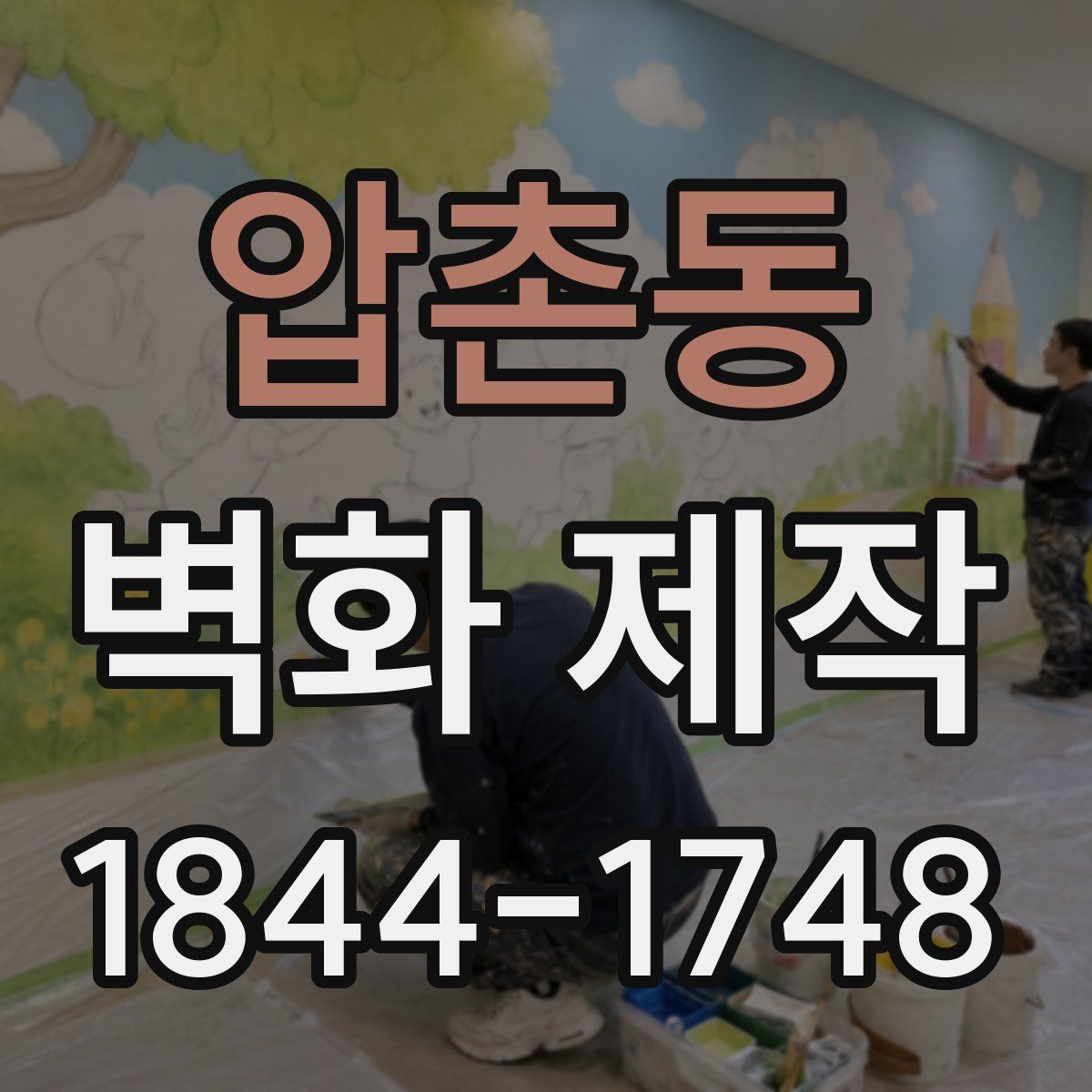 압촌동 벽화 제작