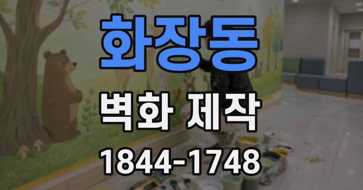 화장동 벽화 제작