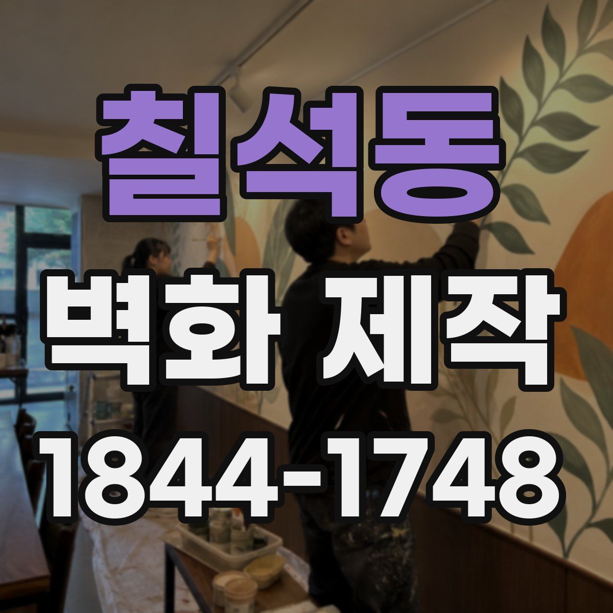 칠석동 벽화 제작