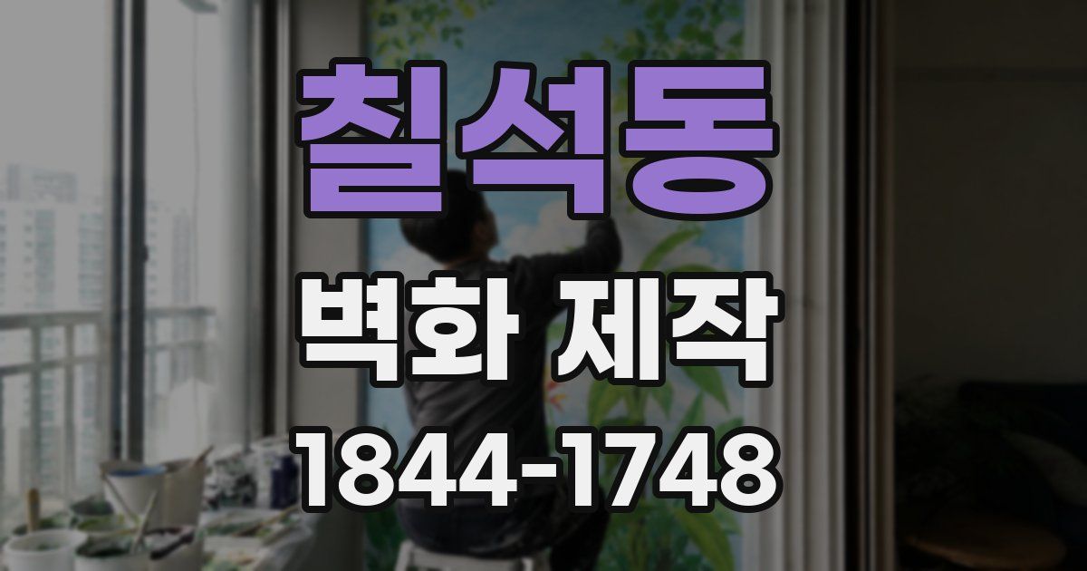 칠석동 벽화 제작