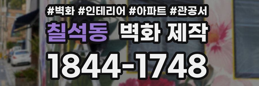 칠석동 벽화 제작