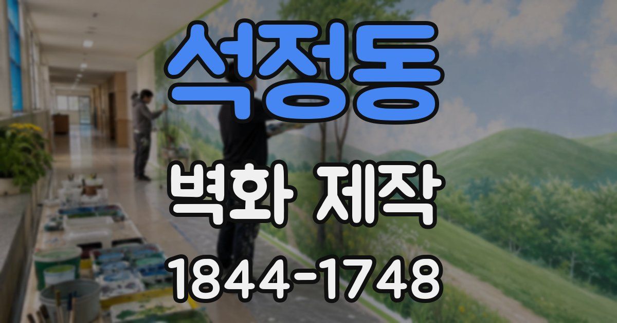 석정동 벽화 제작