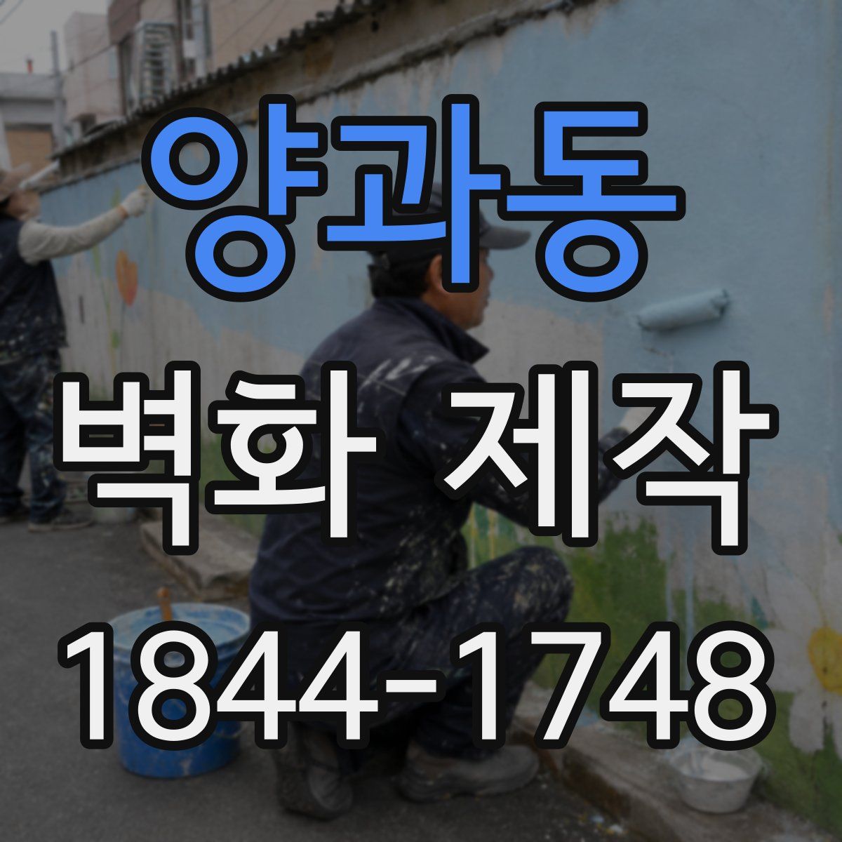 양과동 벽화 제작