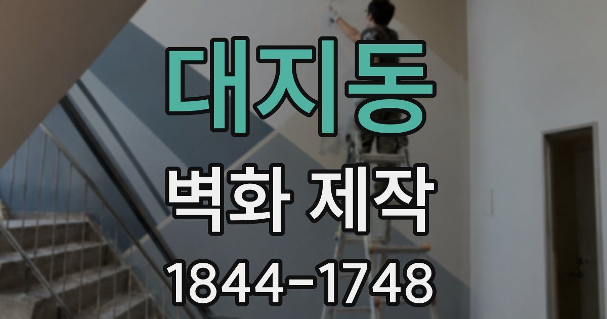 대지동 벽화 제작