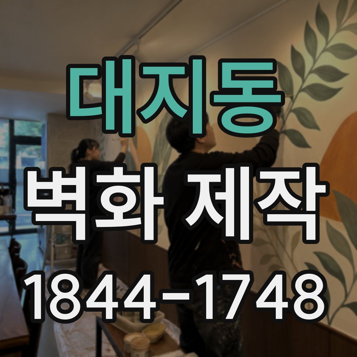 대지동 벽화 제작