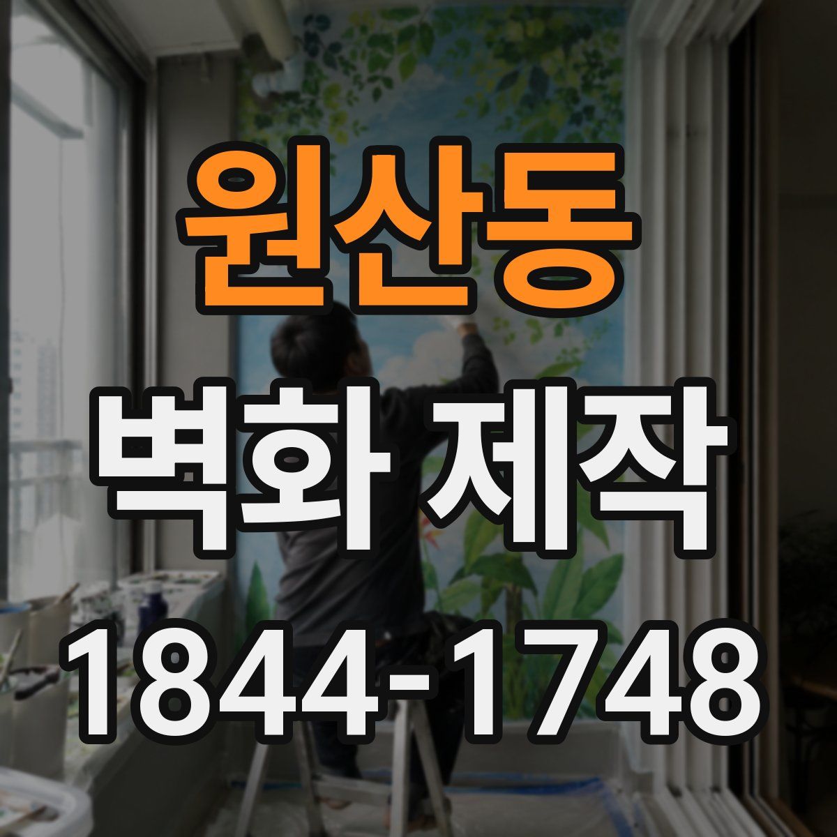 원산동 벽화 제작