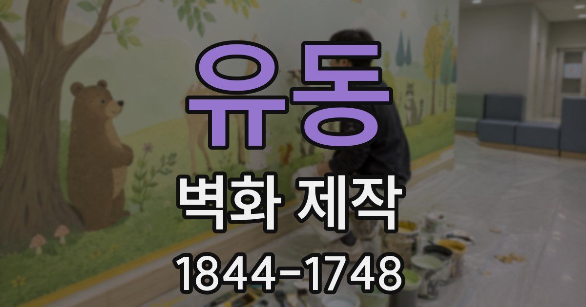 유동 벽화 제작