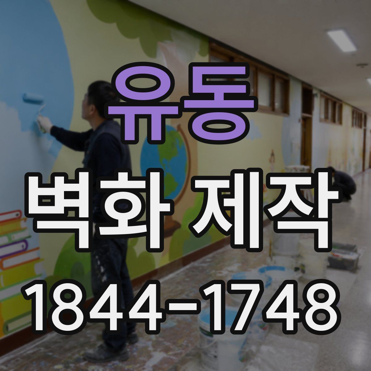 유동 벽화 제작