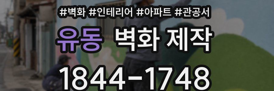 유동 벽화 제작