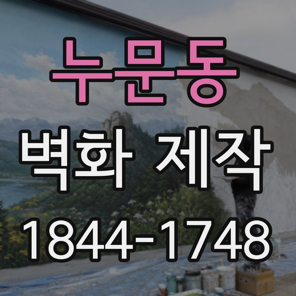 누문동 벽화 제작