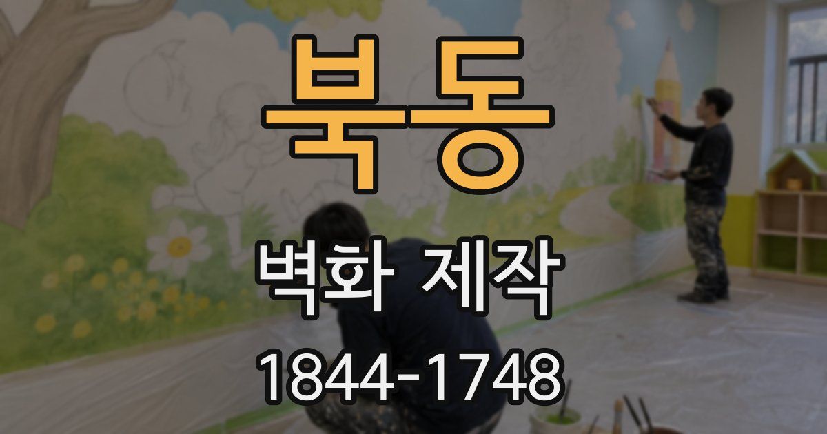 북동 벽화 제작