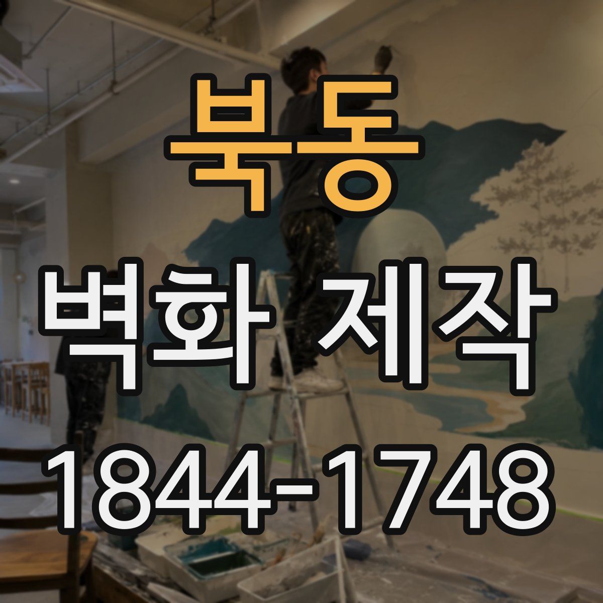 북동 벽화 제작