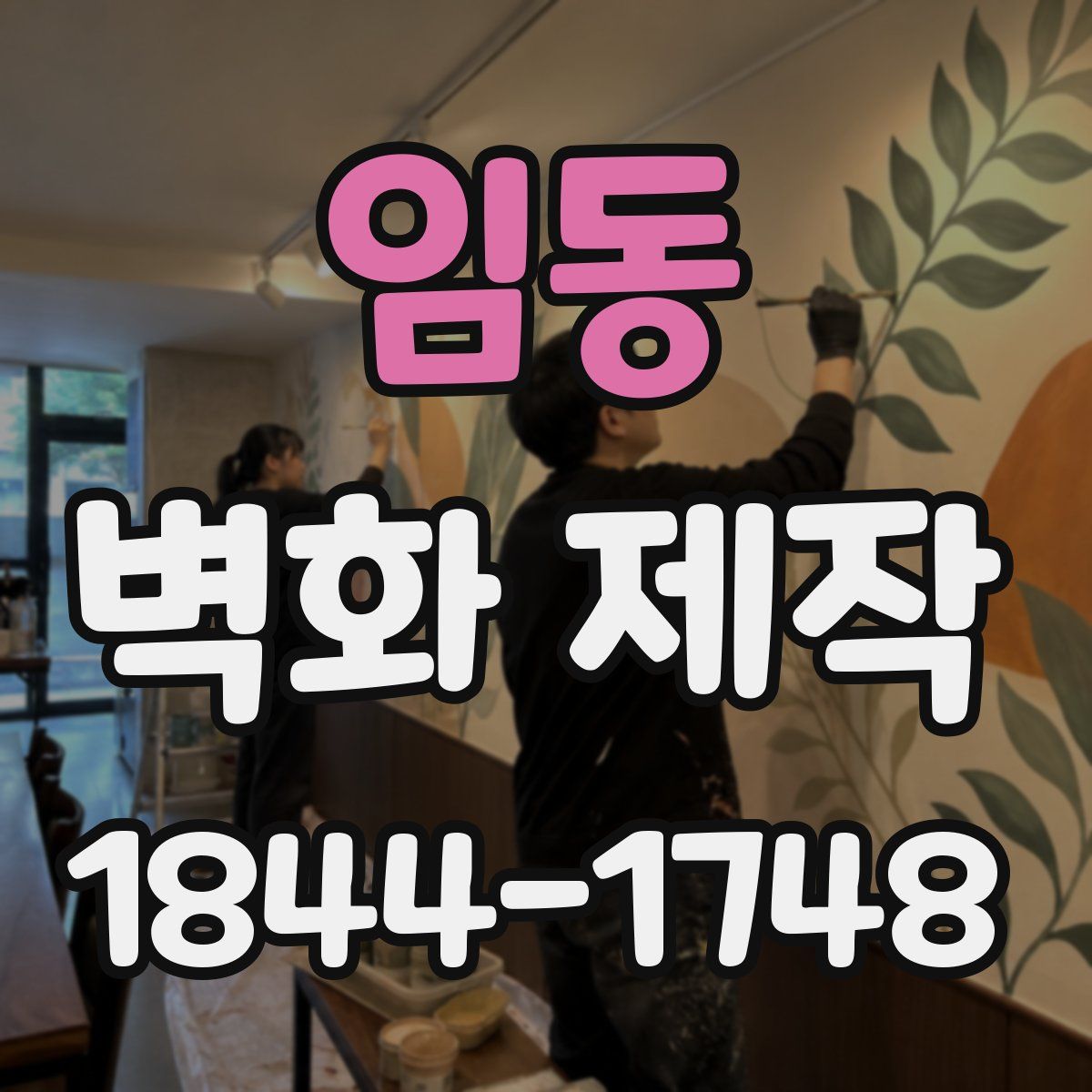임동 벽화 제작