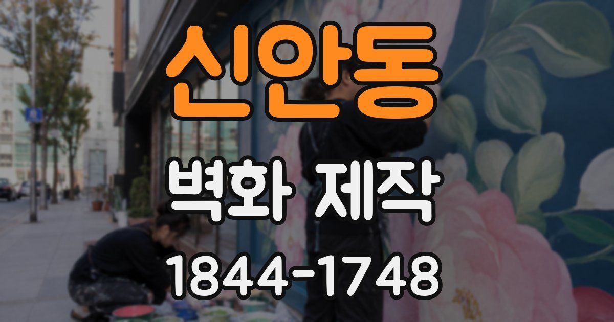 신안동 벽화 제작