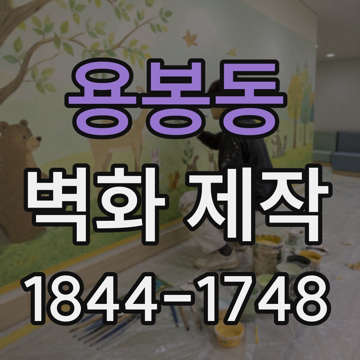 용봉동 벽화 제작