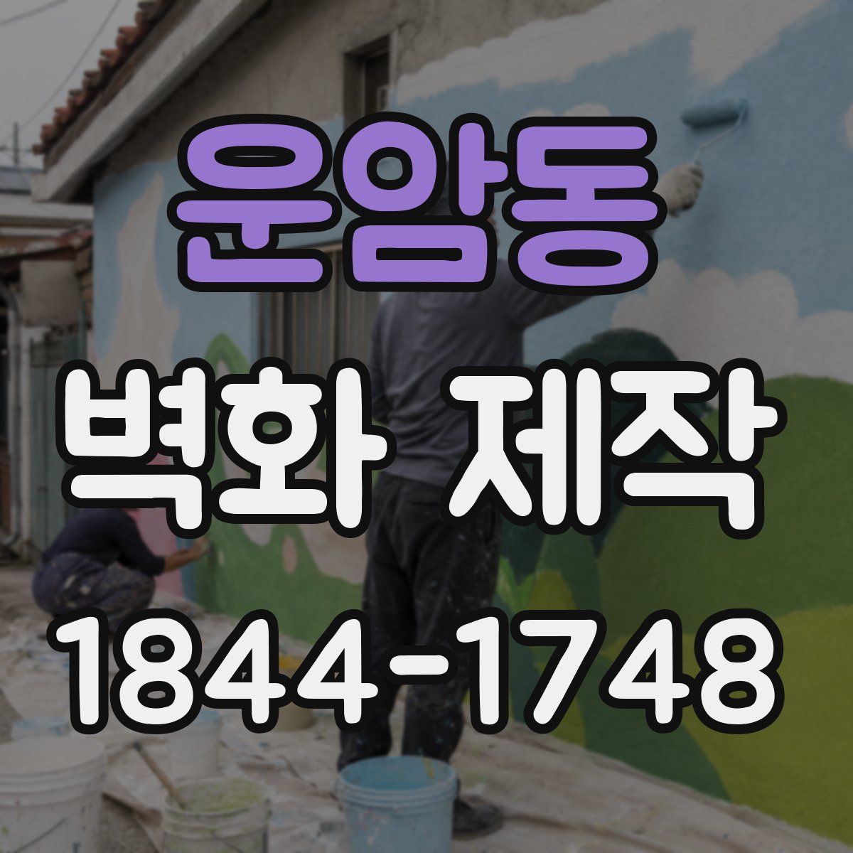 운암동 벽화 제작