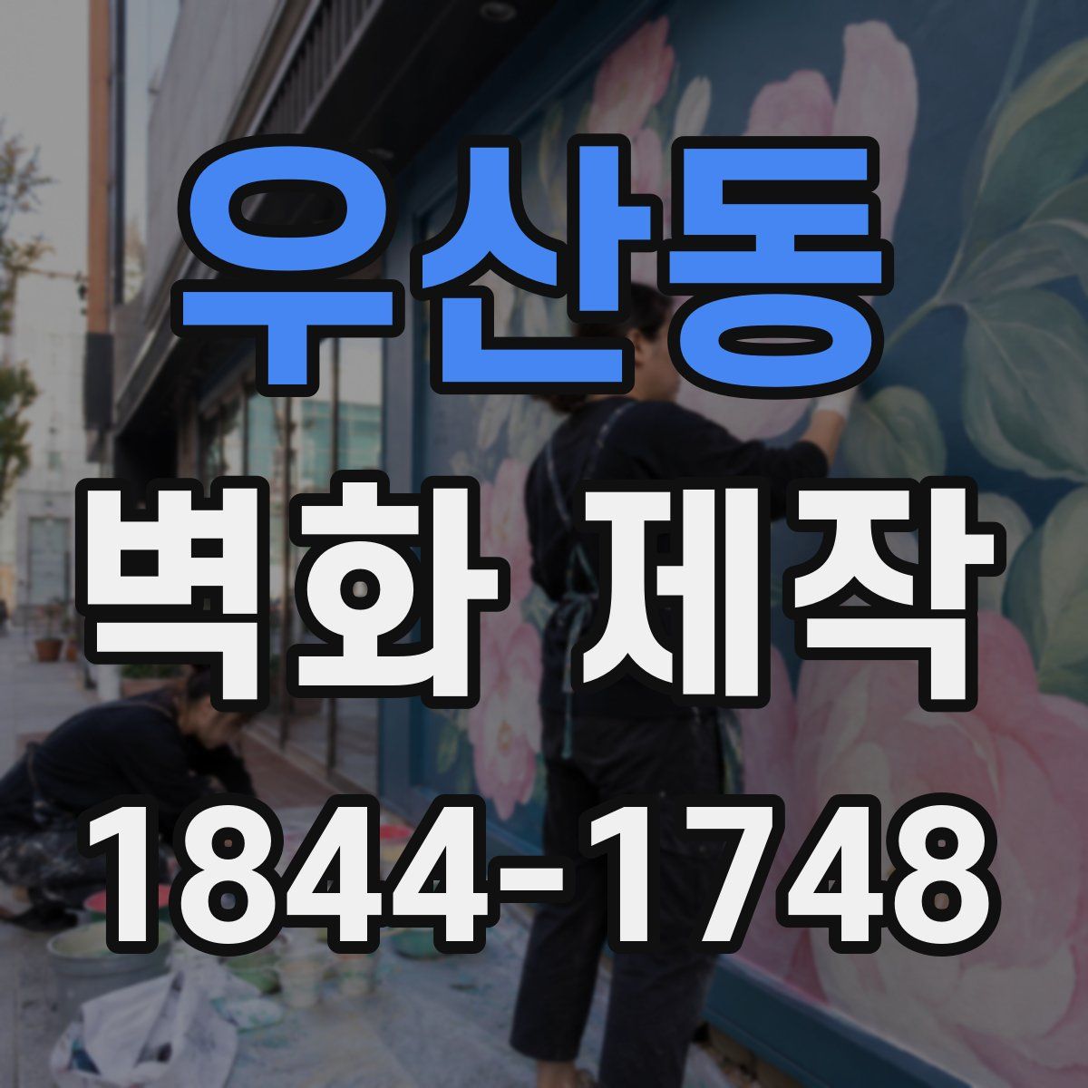 우산동 벽화 제작