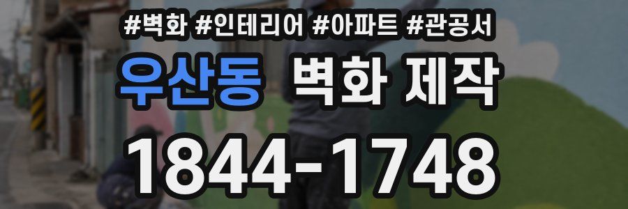 우산동 벽화 제작