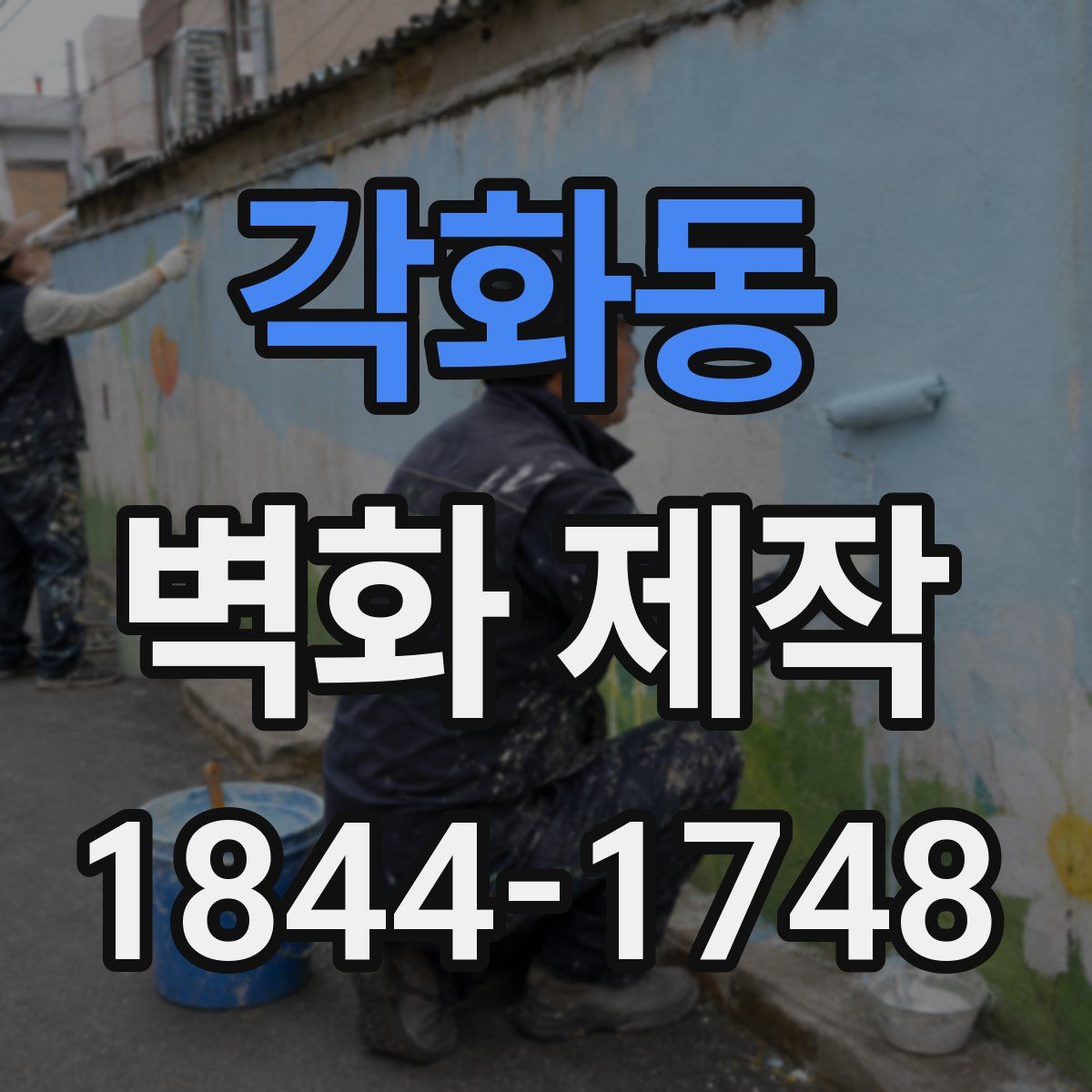 각화동 벽화 제작