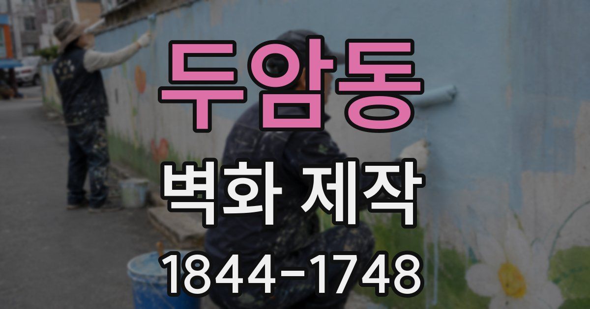 두암동 벽화 제작