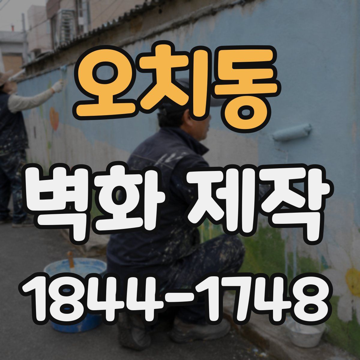 오치동 벽화 제작