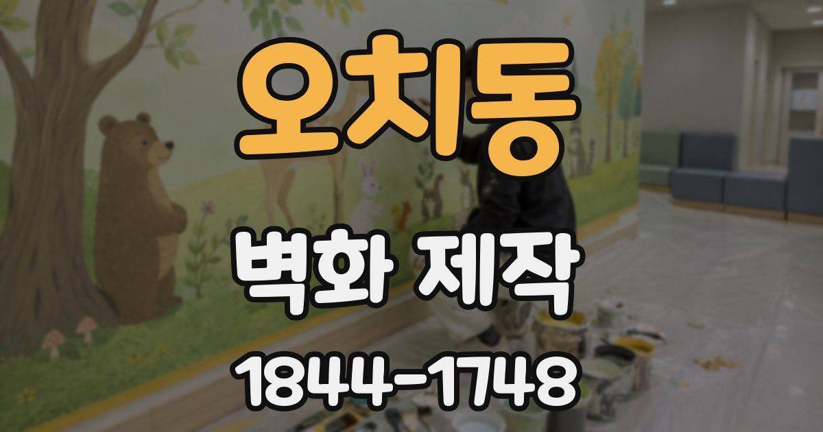 오치동 벽화 제작