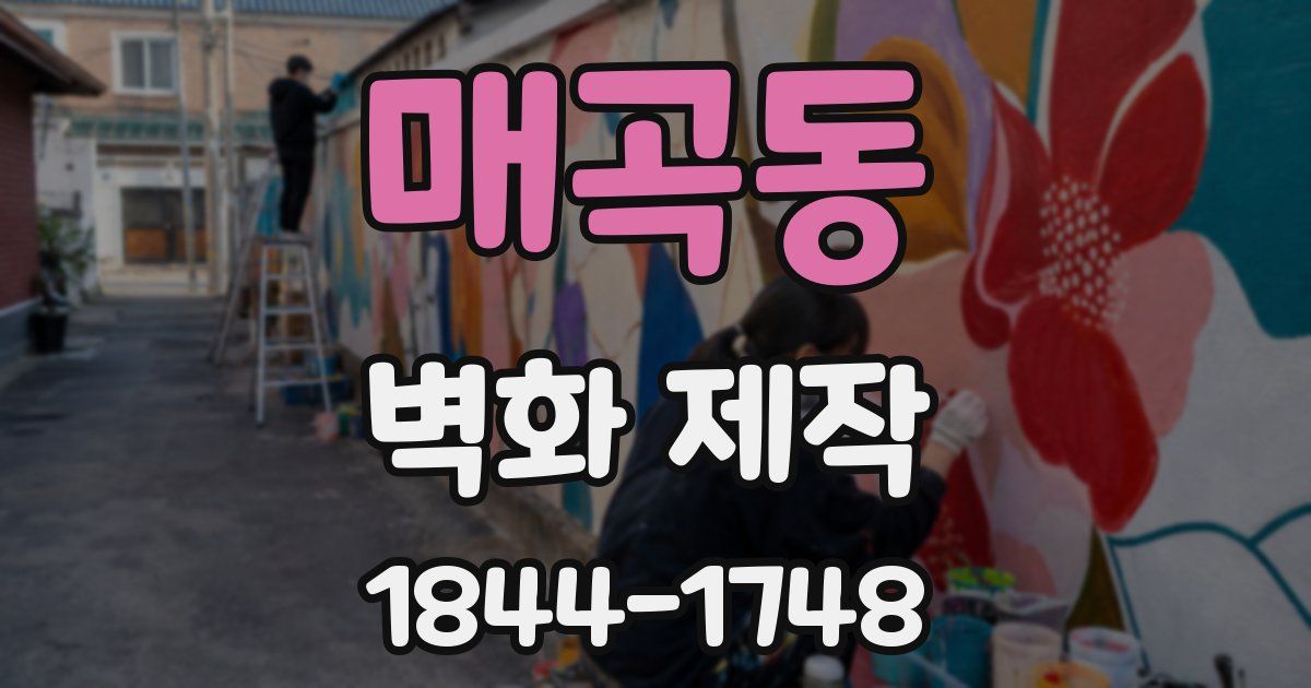 매곡동 벽화 제작