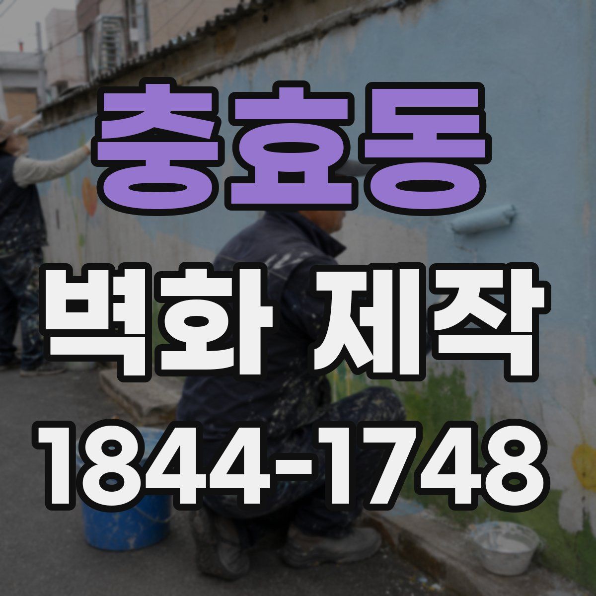 충효동 벽화 제작