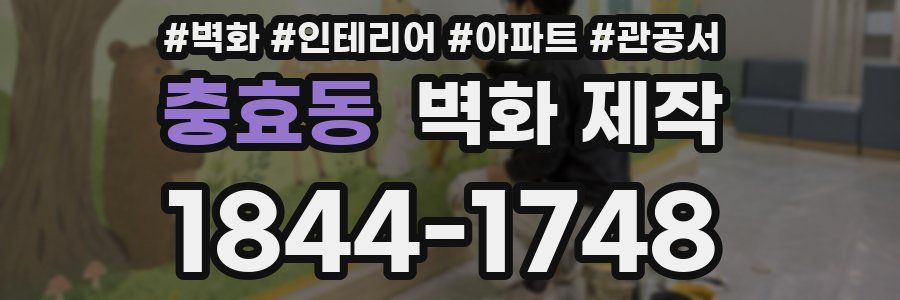 충효동 벽화 제작