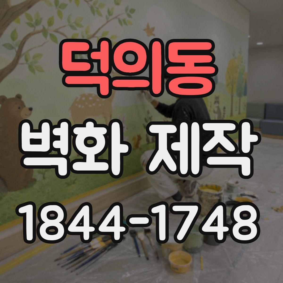 덕의동 벽화 제작