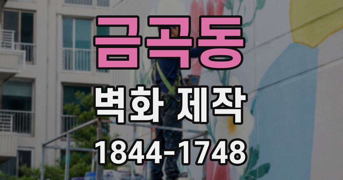 금곡동 벽화 제작