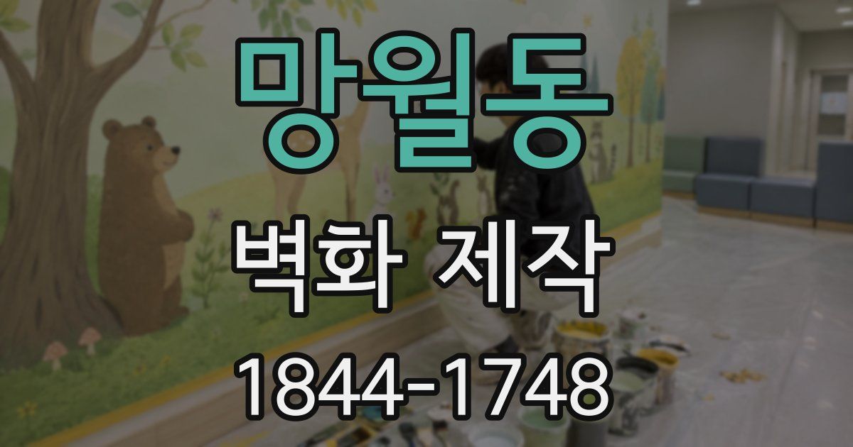 망월동 벽화 제작